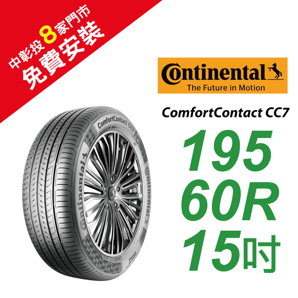 馬牌 ComfortContact CC7 195/60R15 舒適優化輪胎 汽車輪胎【送免費安裝】