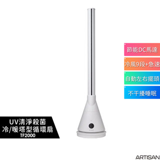 【ARTISAN 奧堤森】3in1 UV殺菌清淨冷暖循環扇 TF2000 TF2000G 無葉塔扇 塔型循環扇 冷暖風機