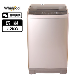 Whirlpool 惠而浦 WM12KW 洗衣機 12kg 直立式 定頻 槽洗淨