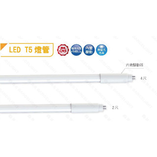 柏泓~舞光 LED T5 驅動內藏型燈管~安定器內藏型~不需安定器~高亮度~2尺/4尺~黃光/自然光/白光