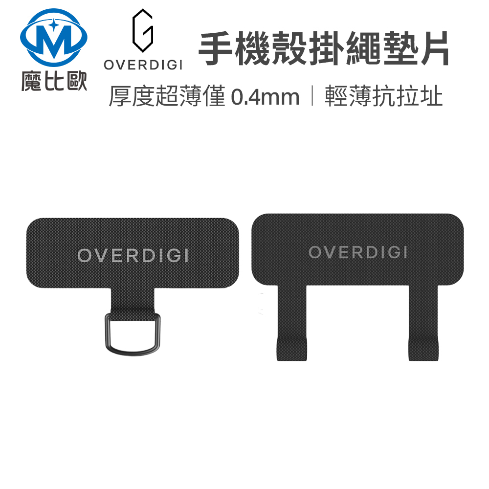 OVERDIGI 超薄0.4mm 手機殼掛繩墊片 手機殼墊片 夾片 固定片 吊繩掛片 背帶固定片 加強夾片