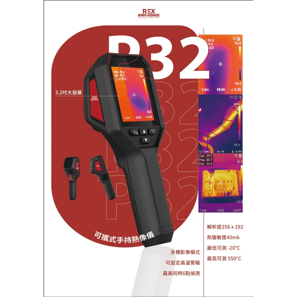 鹿洋五金 REX 手持式熱顯像儀 P32 紅外線熱像儀 適用 : 抓漏 / 檢測電盤 / 太陽能板