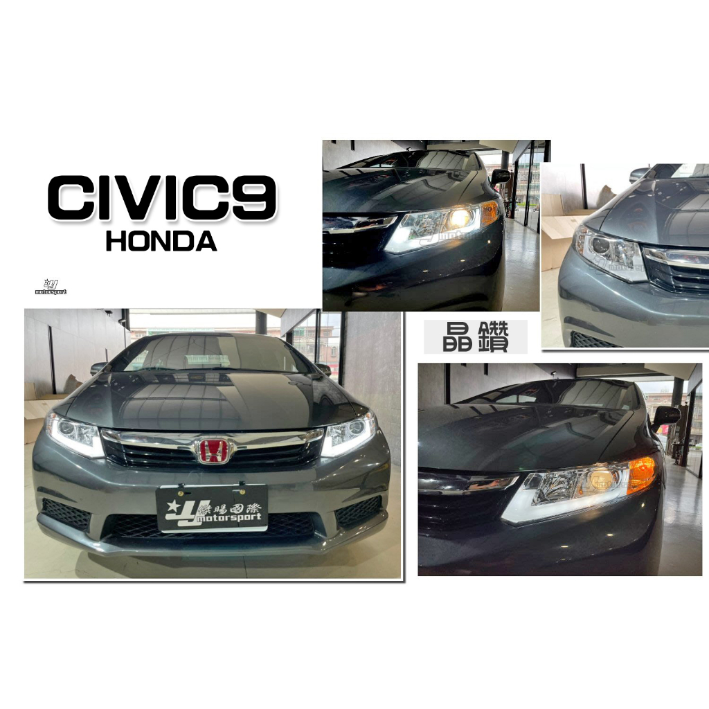 小傑-全新 CIVIC 9代 CIVIC9 喜美九代 晶鑽 R8 燈眉 導光條 日行燈 晝行燈 魚眼 大燈 頭燈