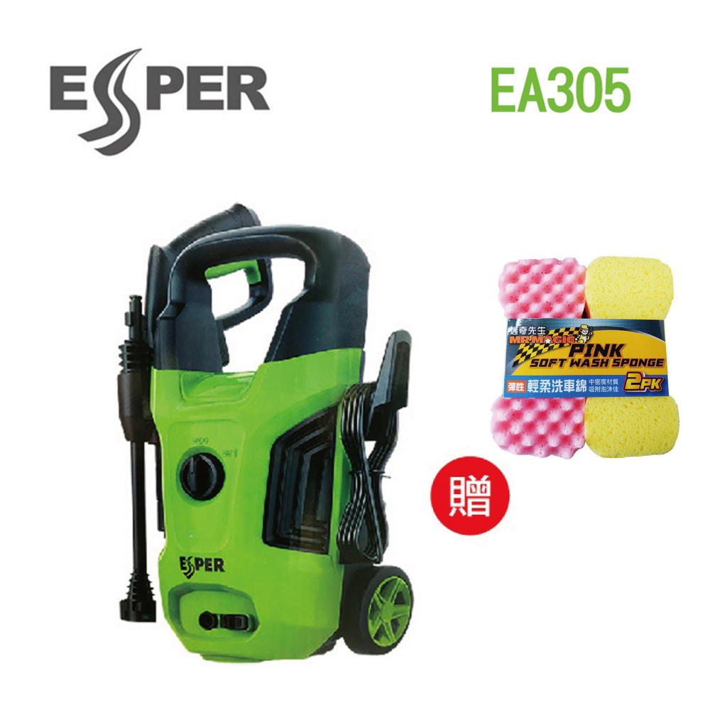 ESPER EA305 高壓清洗機 洗車機 新款 洗車用具 (買就送洗車海綿)