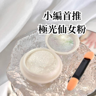 極光人魚鏡麵粉【隔日到貨】仙女珍珠粉 貝殼光 魔鏡粉 霓虹 蹭粉 偏光粉 美甲