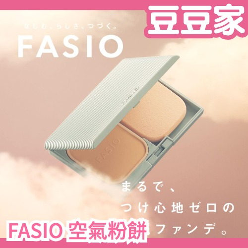 🔥週週到貨🔥日本製 KOSE FASIO 空氣粉餅 粉盒 替換粉芯 無香料 空氣感 粉底 定妝 輕薄底妝 限量組合 熱銷