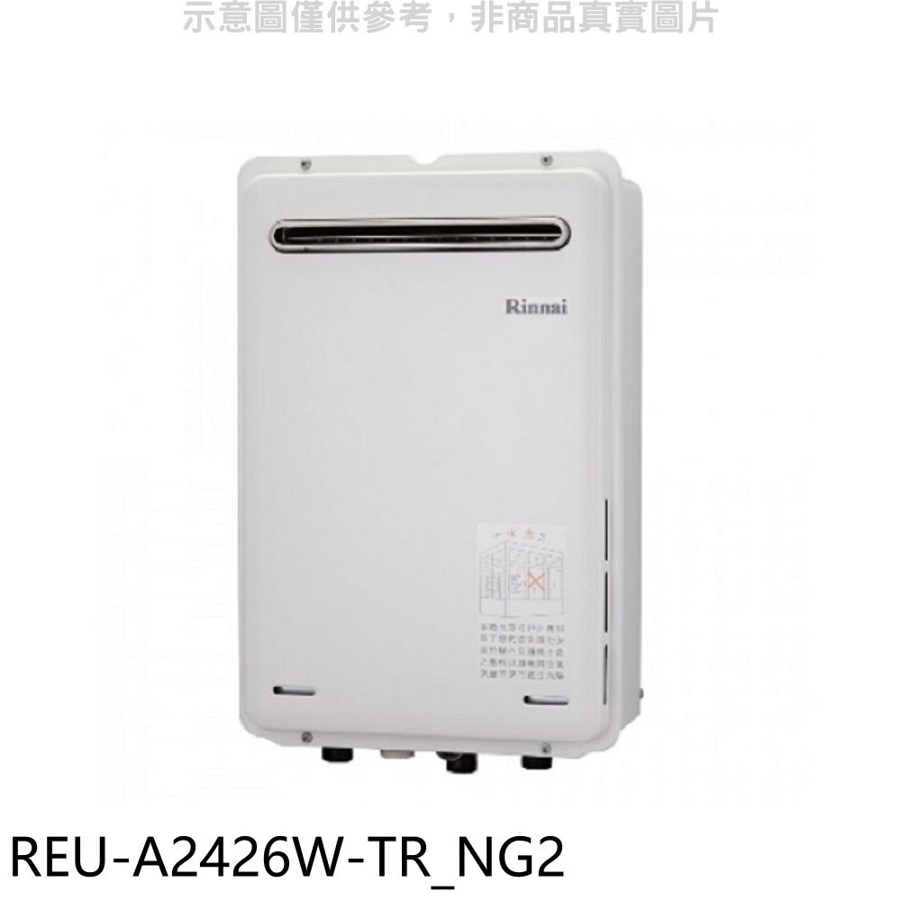 《再議價》林內【REU-A2426W-TR_NG2】24公升屋外(非強制排氣)RF式熱水器(全省安裝)(全聯1500元)