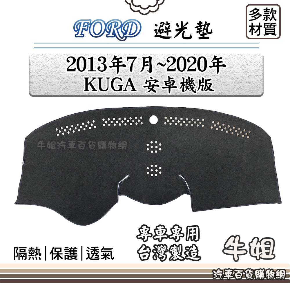 牛姐汽車購物 FORD 福特【2013年7月~2020年 KUGA 安卓機版】避光墊 全車系 儀錶板 避光毯