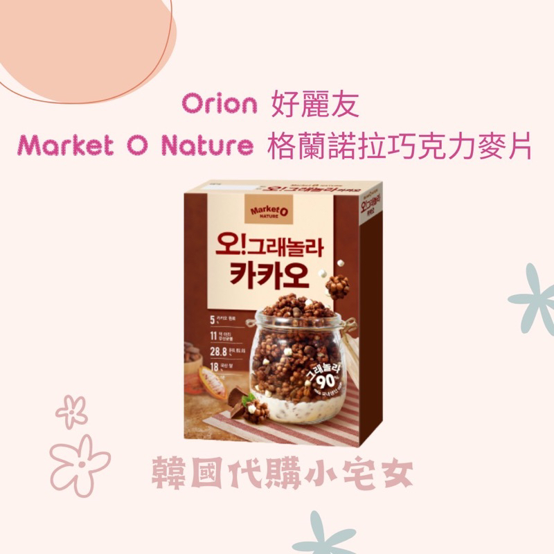 「韓國代購」Orion 好麗友 Market O Nature 新版 格蘭諾拉巧克力麥片 巧克力麥片 可可麥片