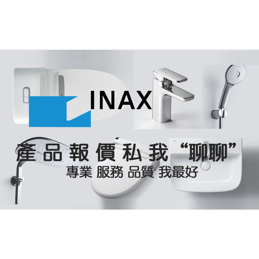 日本 伊奈 INAX 產品型號詢價 馬桶 水龍頭 淋浴 蓮蓬 花灑 面盆 小便斗  各產品皆有  詢問另有優惠