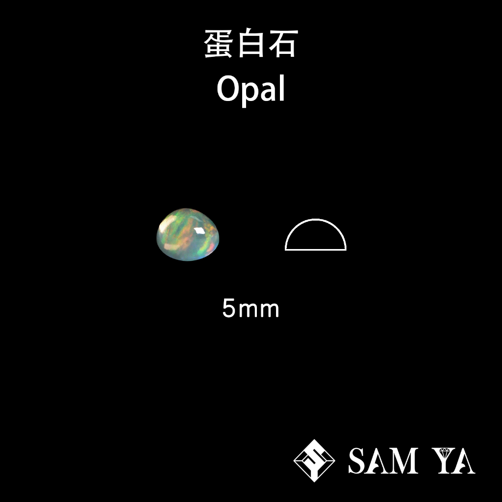 [SAMYA] 蛋白石 多色 圓形 蛋面 5mm 衣索比亞 天然無燒 裸石 Opal (現象寶石) 勝亞寶石