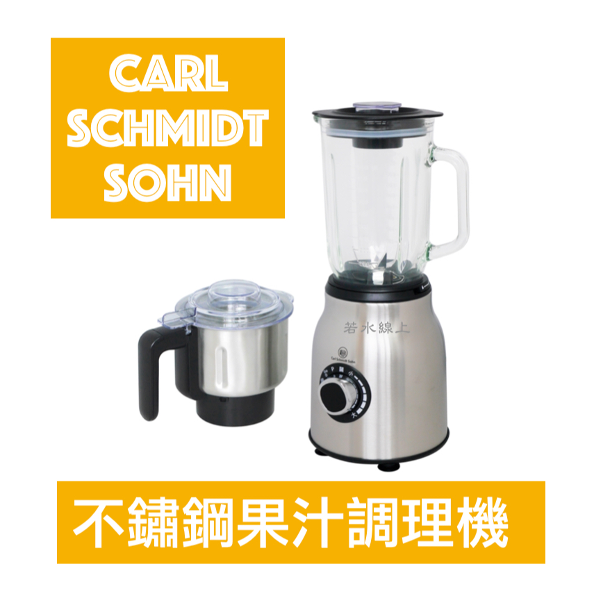 Carl Schmidt Sohn德國卡爾 不鏽鋼果汁調理機 TB-6260