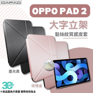 DAPAD 大字立架 多角度 保護殼 髮絲紋 保護套 皮套 平板 適用 OPPO PAD 2