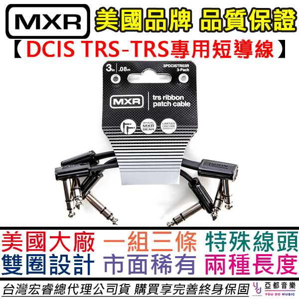 MXR DCIS 6.3 TRS-TRS L頭 短導線 三條 8公分/15公分 表情踏板 STEREO 效果器 串接