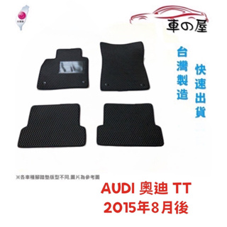 蜂巢式汽車腳踏墊 專用 AUDI 奧迪 TT 全車系 防水腳踏 台灣製造 快速出貨