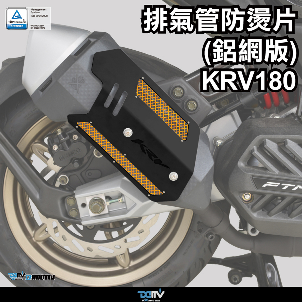 【DIMOTIV】KYMCO KRV 180 21-23 鋁網版 排氣管防燙片 DMV