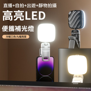 三色溫補光燈 手機補光燈 LED補光燈 直播燈 充電補光燈 打光燈 自拍補光燈 口袋補光燈 美顏燈 拍照燈 相機補光燈