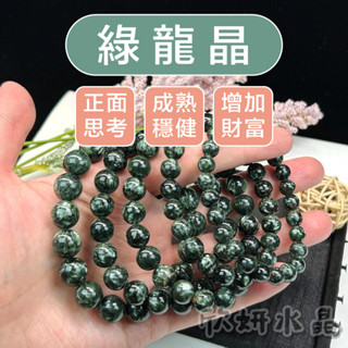 【欣小妞】綠龍晶 水晶 5a級綠龍晶手珠 綠龍晶手鍊 綠龍晶手串 水晶手鍊 水晶串珠 天然水晶 串珠手鍊