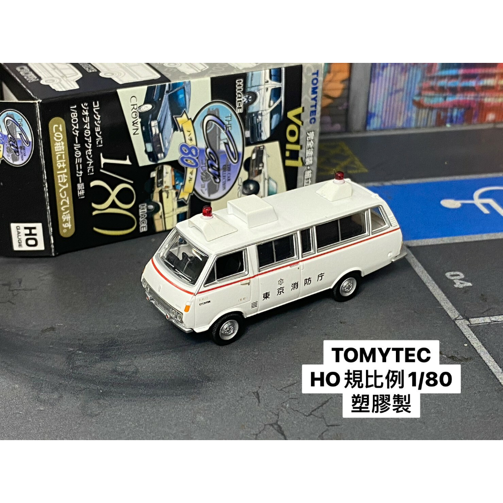 TOMYTEC-B19-已拆封抽抽樂-舊款豐田Hiace-東京消防廳救護車