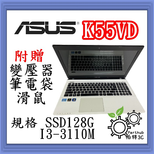 [帕特3C] ASUS 華碩 K55VD  I3-3代 /8G /SSD 128G  /獨顯 文書 上網 二手筆電