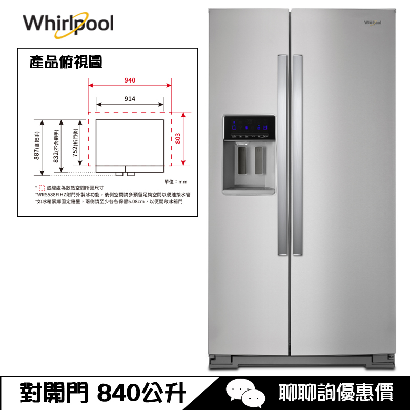 Whirlpool 惠而浦 WRS588FIHZ 對開冰箱 840L 抗指紋不鏽鋼 門上節能觸控面版