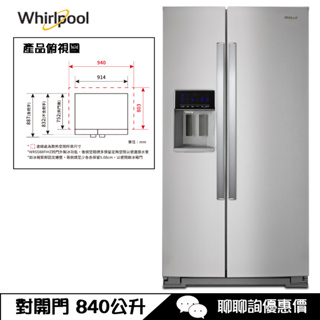 Whirlpool 惠而浦 WRS588FIHZ 對開冰箱 840L 抗指紋不鏽鋼 門上節能觸控面版