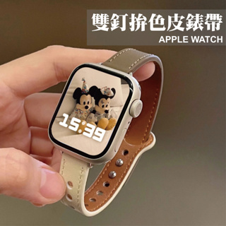 台灣秒出貨🔥雙釘真皮錶帶 細版錶帶 apple watch S9/S8/S7/S6 41mm 40mm 44 45mm