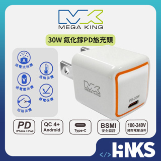 【MEGA KING】 30W GaN氮化鎵 PD旅充頭 快充頭 充電器 充電頭 白色 全新現貨