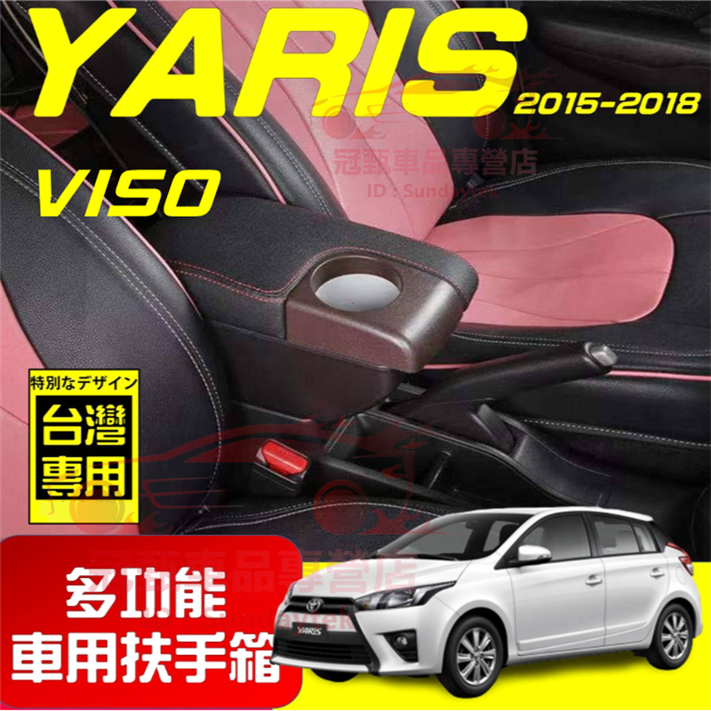 豐田 扶手箱 TOYOTA YARIS VIOS 適用中央扶手箱 前置杯架 免打孔 雙層收納 車用扶手 多功能 置物盒