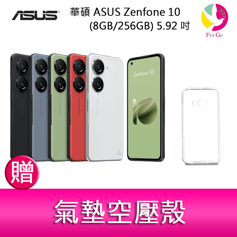 【妮可3C】華碩 ASUS Zenfone 10 (8GB/256GB) 5.92吋雙主鏡頭防塵防水手機 贈 空壓殼