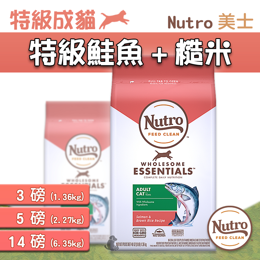 【茶太郎】Nutro 美士🐱特級成貓飼料 鮭魚+糙米 成貓飼料 貓飼料 3磅 5磅 14磅 全護營養系列