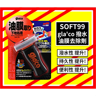 【SOFT99】(台灣公司貨) glaco 撥水油膜去除劑 C275 去除玻璃油膜 免雨刷 清潔玻璃表面任何污垢