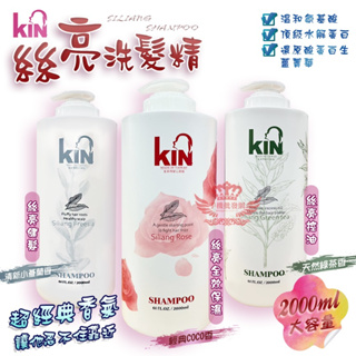 KIN絲亮洗髮精 特惠組 一組2入【手機批發網】《大容量2000ml+台灣製造+快速出貨》保濕 控油 護髮 香水洗髮精