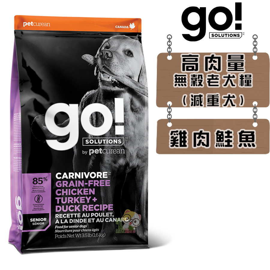 【霸道】go 高肉量無穀(老犬/雞肉鮭魚) 3.5磅/12磅/22磅 老犬飼料 高齡犬飼料 犬糧 減重犬飼料 肥胖犬