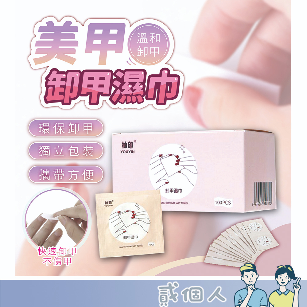 台灣現貨 獨立包裝 美甲濕巾 卸甲包濕巾 卸甲 卸甲工具 美甲工具 光療 卸甲水 卸甲液 美甲凝膠 清潔片 快速卸甲