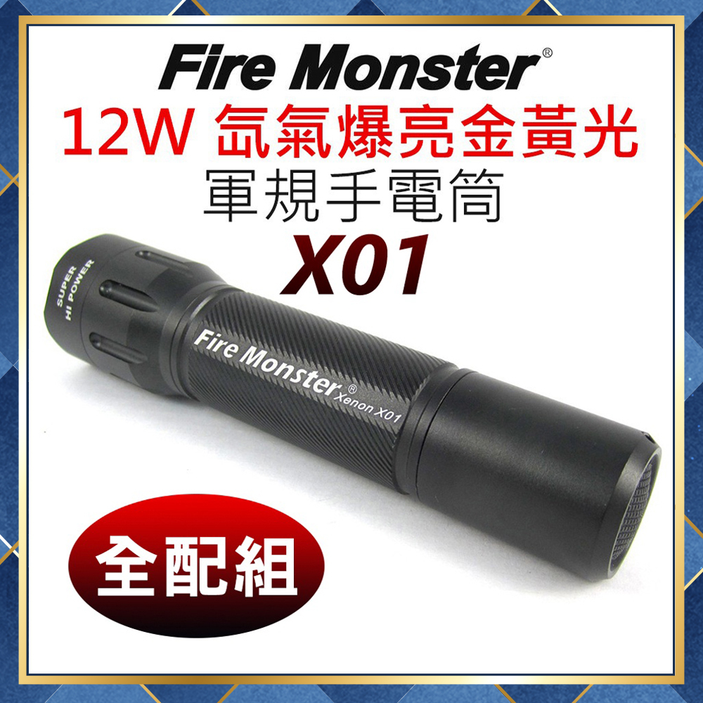 【附發票】(鋰電池+充電器+收納套大全配) Fire Monster 12W 氙氣爆亮金黃光 XENON 手電筒 X01