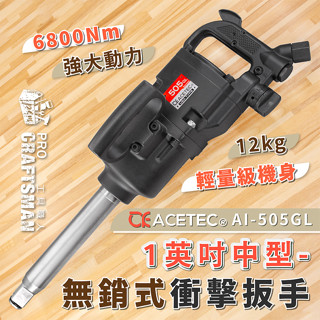 《🌞工具職人》美國工業級／１英吋中型-無銷式衝擊扳手 六分氣動扳手長軸重型汽車維修大風炮 3噸半貨卡車輪胎拆卸船舶維修