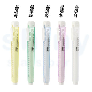 【Pentel 飛龍】ZE81 晶透自動塑膠擦(透明桿) 橡皮擦 擦布 (適用ZER80替芯)｜享亮文具樂園購物商城