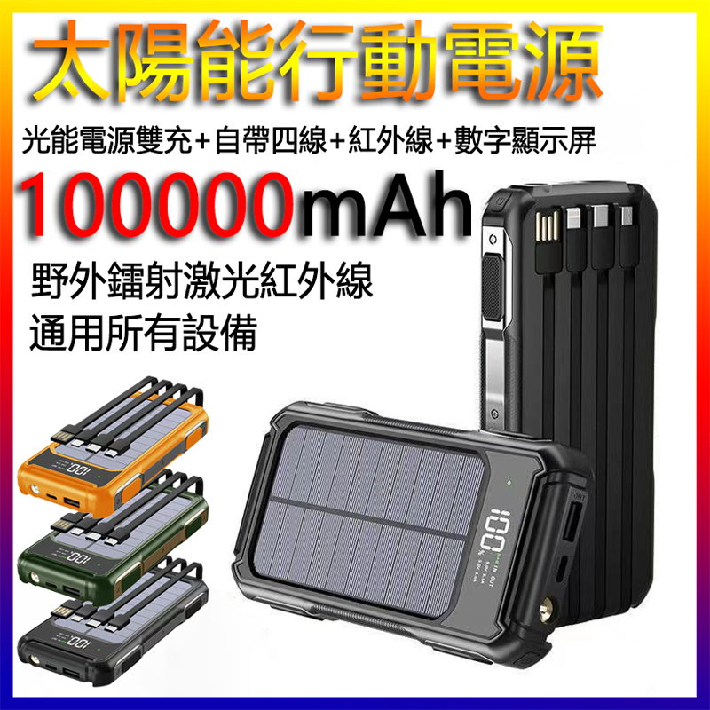 免運【限時贈送小風扇】太陽能行動電源 100000mAh大容量 自帶四線 激光紅外線 移動電源 50000毫安 蘋果安卓