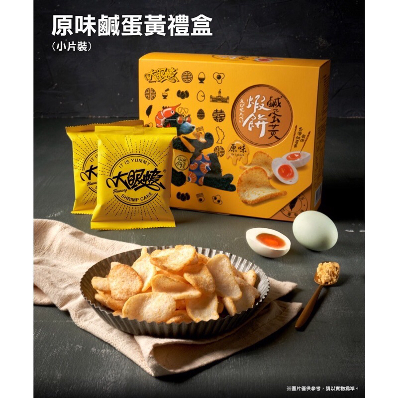 大眼蝦-原味鹹蛋黃蝦餅禮盒 (10g/14袋入)🈵️限2盒超商