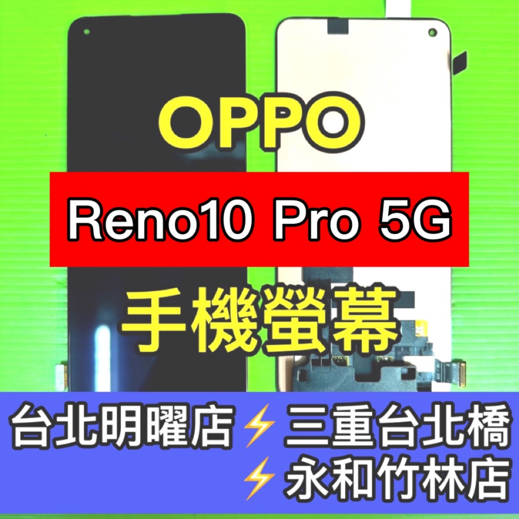 OPPO Reno 10 Pro 螢幕 總成 reno10pro 換螢幕 螢幕維修更換
