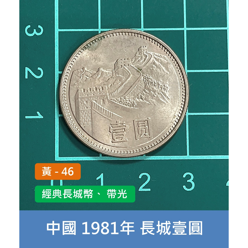 亞洲 中國 1981年 長城幣 1元錢幣 壹圓硬幣-細節不錯 帶光 (黃46)