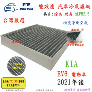 濾世界【雙效濾】KIA 起亞 EV6 電動車 2021年後 專業級 除臭 PM2.5 活性碳 汽車冷氣濾網 空調濾網
