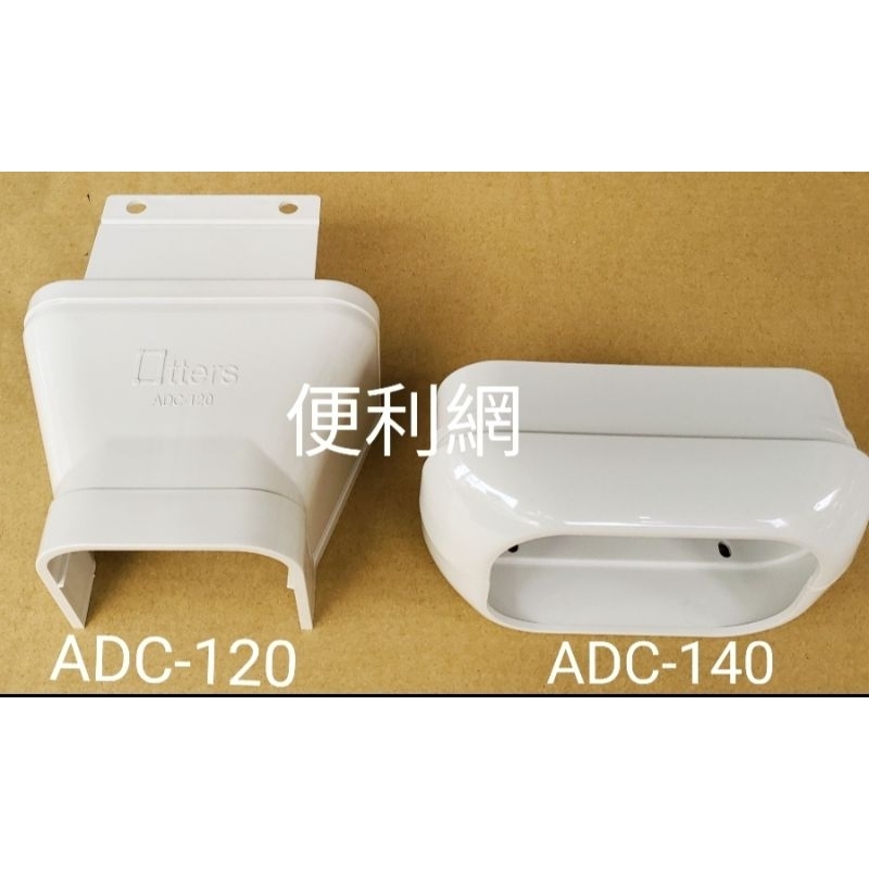 Otters 冷氣機 冷氣 銅管 管槽 空調配管裝飾罩 異徑接頭 ADC-120/ADC-140 大徑轉小徑-【便利網】