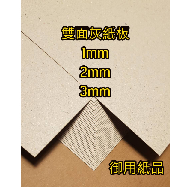 [御用紙品] A4 厚紙板 灰紙板 馬糞紙 1mm , 2mm , 3mm