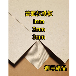 [御用紙品] A4 厚紙板 灰紙板 硬紙板 隔板 1mm , 2mm , 3mm 紙卡