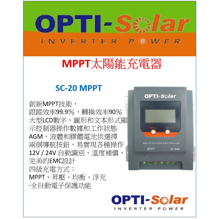 OPTI SC20 MPPT太陽能充電控制器 跟蹤效率99.9％ 轉換效率90％ 12V/24V 自動識別 四級充電