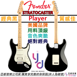 芬達 Fender Player Strat HSS 黑色 電吉他 楓木指板 單單雙 小搖座