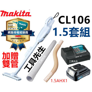 附發票+保卡 CL106FDSYW【工具先生】加贈雙管 牧田 MAKITA 12V 鋰電 充電式吸塵器 附1.5AH*1