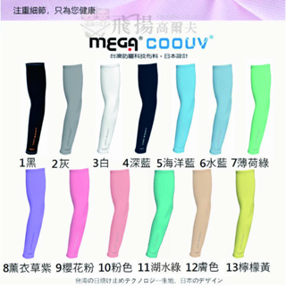 【飛揚高爾夫】 MEGA GOLF COOUV 高爾夫袖套 ✨男女共版✨一般款防曬涼感袖套 UV-M501